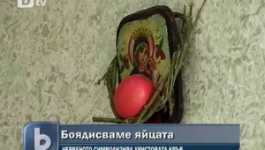 Боядисваме яйцата за Великден