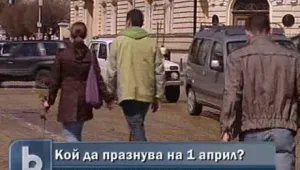 Политици, синоптици и социолози трябва да празнуват на 1 април