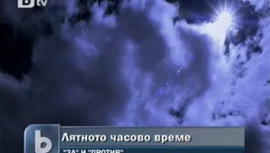 Експерти се съмняват в ползата от лятното часово време