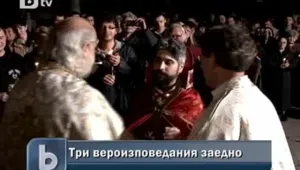 Великден обедини три вероизповедания  