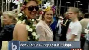В Ню Йорк отбелязаха Великден с парад