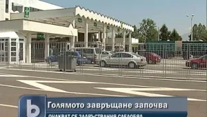 Очакват засилен трафик при българо-гръцката граница