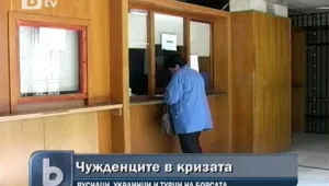 Безработицата засегна и чужденците у нас