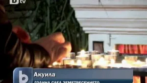 Акуила отбелязва първата годишнина от опустошителното земетресение
