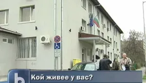 Знаете ли кой живее у вас? 