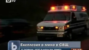 Окончателният брой на жертвите при експлозията в американска мина е 29