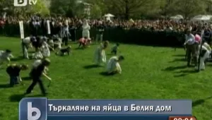 Американчета търкаляха великденски яйца по моравите на Белия дом 