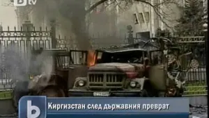 Обстановката в Киргизстан се нормализира