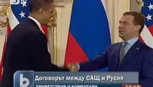 Международно приветствие за договора между Русия и САЩ
