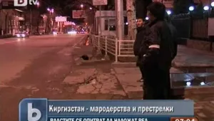 Ситуацията в Киргизстан остава несигурна