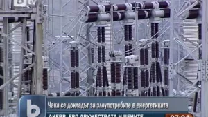 Излиза докладът за злоупотреби в енергетиката