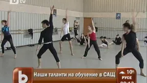 Наши балетни таланти ще се обучават в САЩ