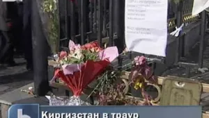 Киргизстан в траур 