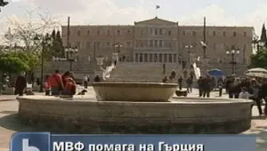 МВФ ще помага на Гърция