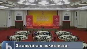 Как се ходи на вечеря с американския президент?