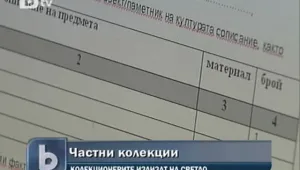 За една година у нас са регистрирани 26 частни колекционери