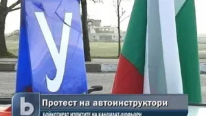 Автоинструктори ще бойкотират изпитите на кандитат-шофьорите