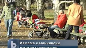 Майки ползват неправомерно отпуск за гледане на дете
