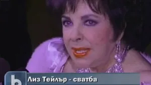 Лиз Тейлър нямало да се омъжва 