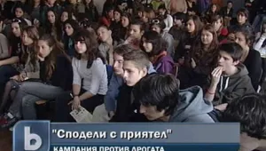 Стартира кампания 