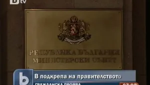 Граждани се събраха пред МС в подкрепа на правителството