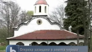 Откриха зазидана в земята църква
