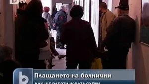 Синдикатите заплашват с протести, ако се приеме новата идея за болничните