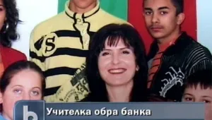 Назначиха отново на работа учителката, обрала банка с пистолет играчка 