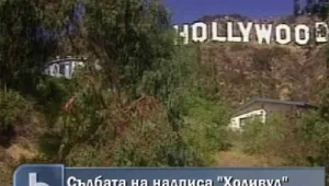 Решават съдбата на емблемата на Холивуд 