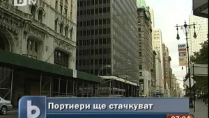 Портиерите в Ню Йорк плашат със стачки
