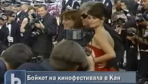 Медиите бойкотират кинофестивала в Кан 