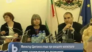 Министър Цветанов и висшите магистрати не сближиха позициите си 