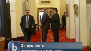 Депутатите отложиха решението за забрана на тютюнопушенето