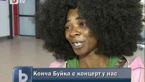 Конча Буйка пристигна у нас 