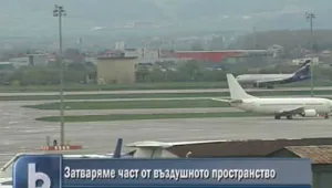 Затваряме част от въздушното пространство