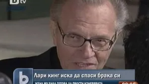 Лари Кинг опитвал да спаси брака си