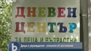 Спасиха от изгонване деца с увреждания в Шумен