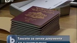 Таксите за лични документи – как да платим по-малко 