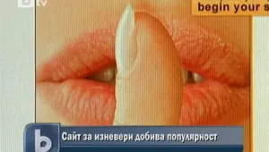 Сайт за изневери набира все по-голяма популярност в Щатите