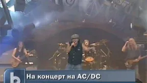 AC/DC поздравиха зрителите на bTV 
