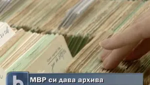 МВР отваря част от архива