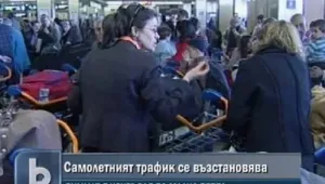 Въздушният трафик се нормализира