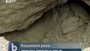 Подземна река изгони семейство от дома му