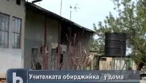  Наложиха домашен арест на учителката обирджийка