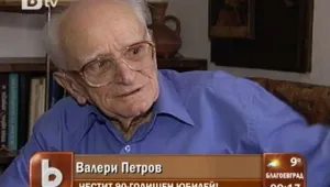 Валери Петров: Време е да поумняваме!