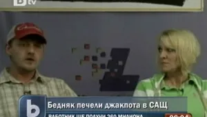 Бедняк спечели джакпота в САЩ