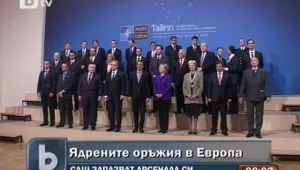 САЩ теглят ядрени оръжия от Европа след споразумение с НАТО