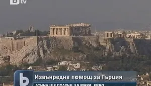 Гърция призна, че не може сама да обслужва държавния си дълг