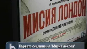 „Мисия Лондон
