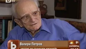 Матине по повод 90-годишнината на Валери Петров 